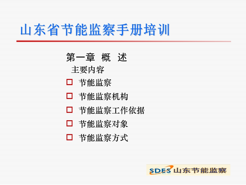 山东省节能监察手册第一章-概述.ppt_第2页