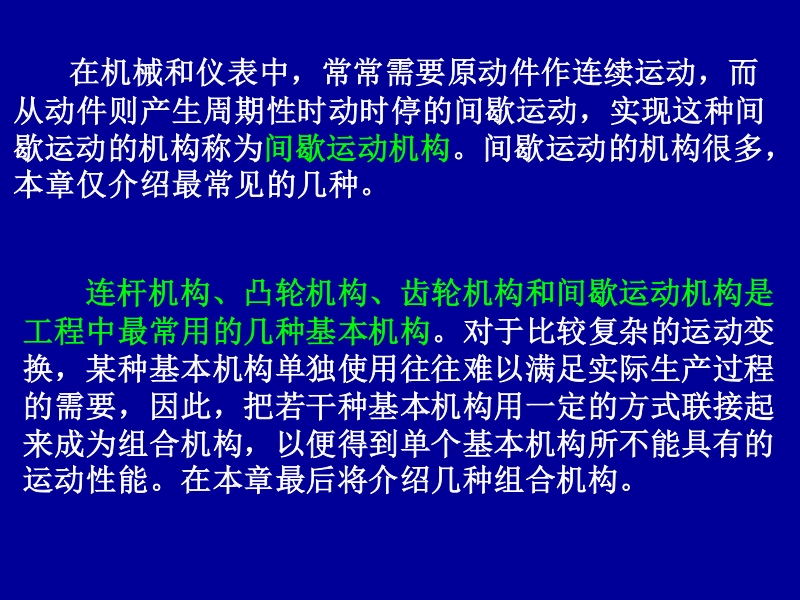 机械设计基础-第6章-间歇运动机构与组合机构.ppt_第2页