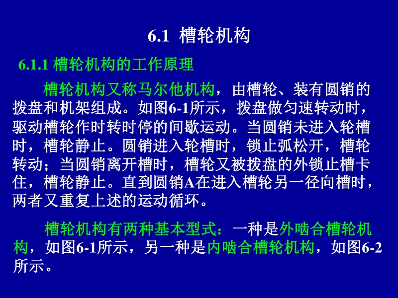 机械设计基础-第6章-间歇运动机构与组合机构.ppt_第3页