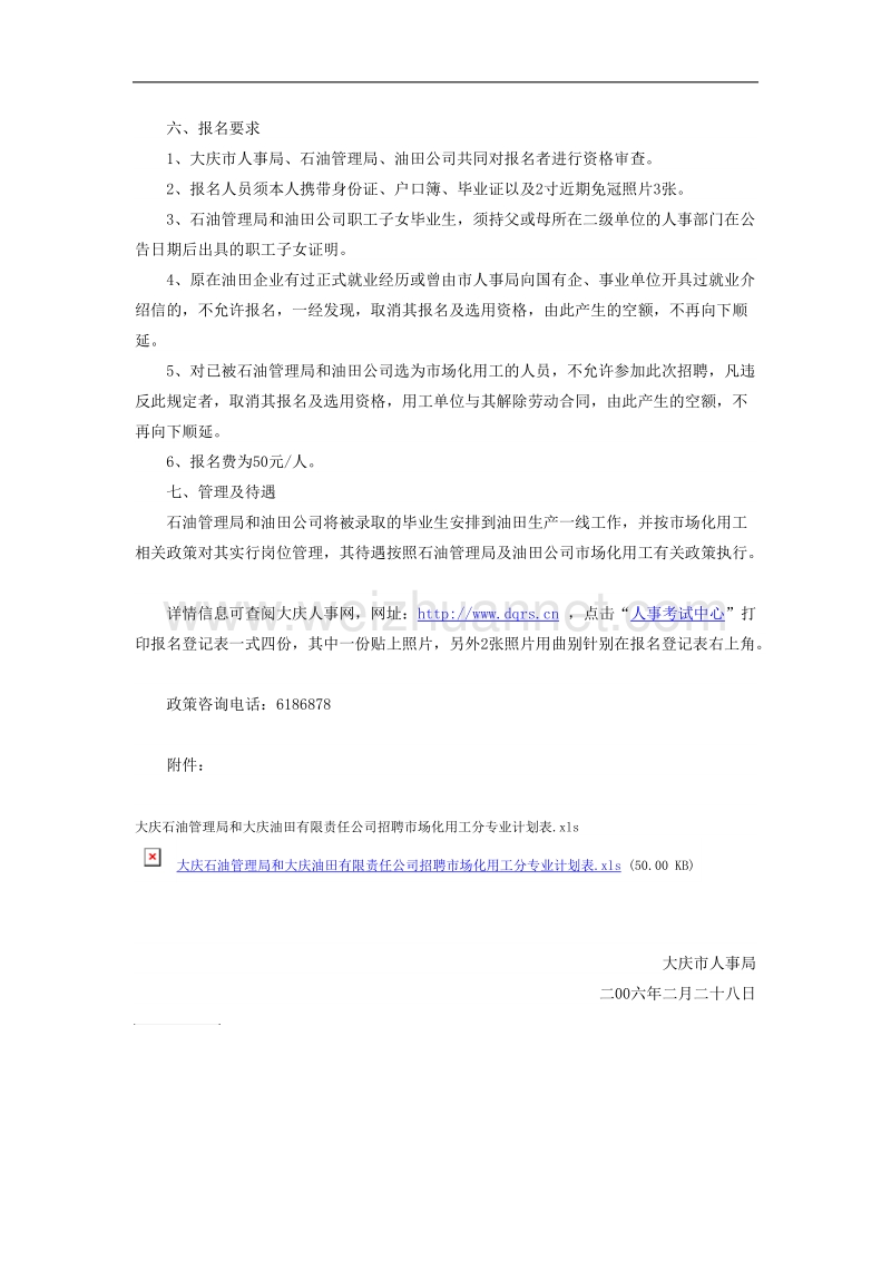 大庆市人事局关于为石油管理局油田公司招聘大中专毕业生的公告.doc_第2页