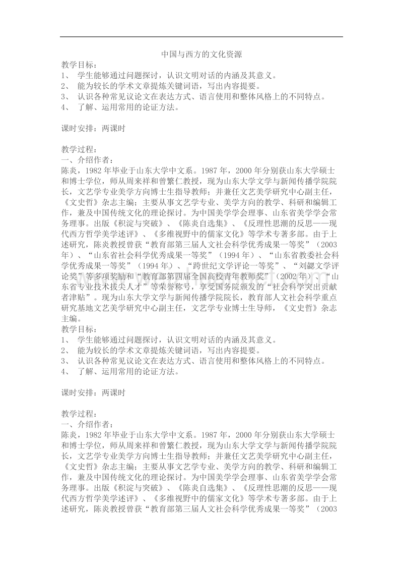 高中语文苏教版必修ⅲ优化二拖一：《中国与西方的文化》教案.doc_第1页