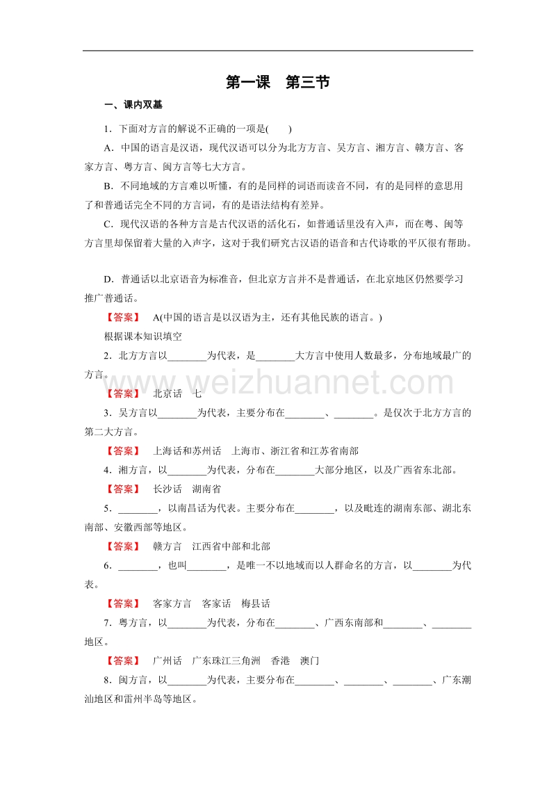 【成才之路】高中语文选修-语言文字应用练习：1.3四方异声——普通话和方言（含解析）.doc_第1页