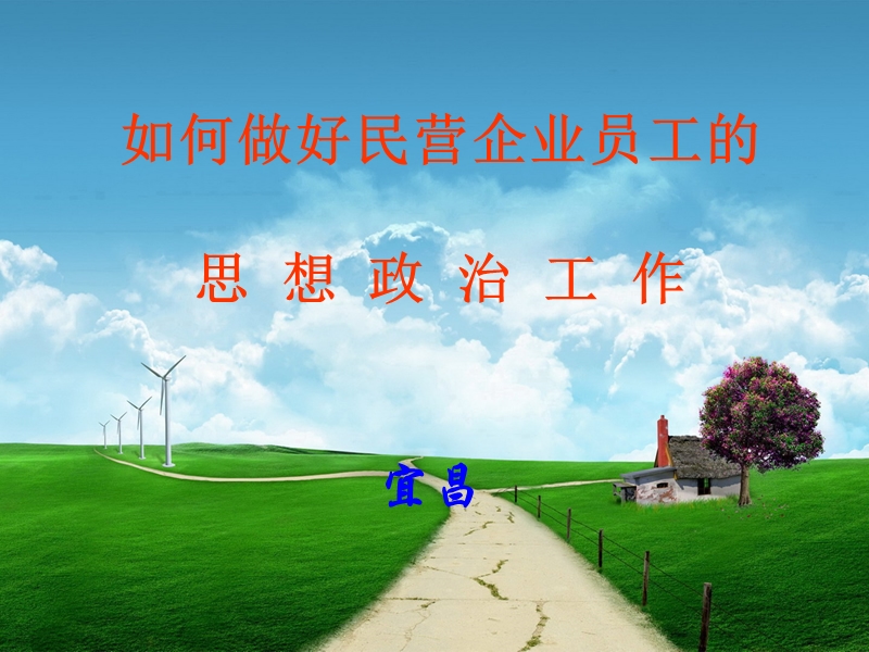 民企员工思想工作.ppt_第1页