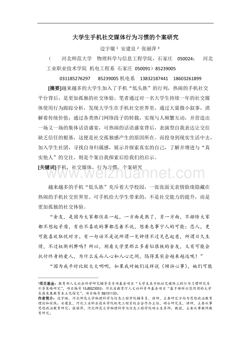 大学生手机社交媒体行为习惯的个案研究.docx_第1页