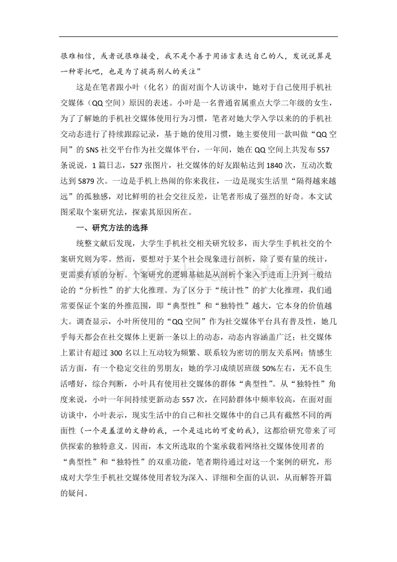 大学生手机社交媒体行为习惯的个案研究.docx_第2页