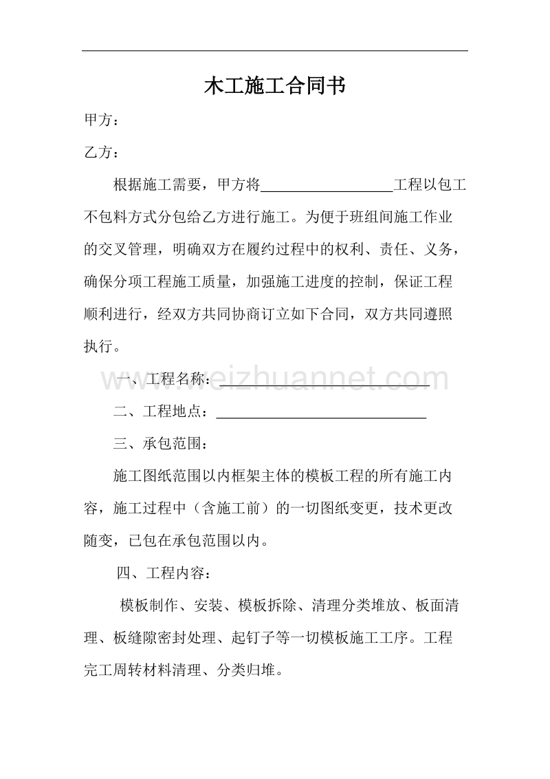 木工施工合同书范本.docx_第1页