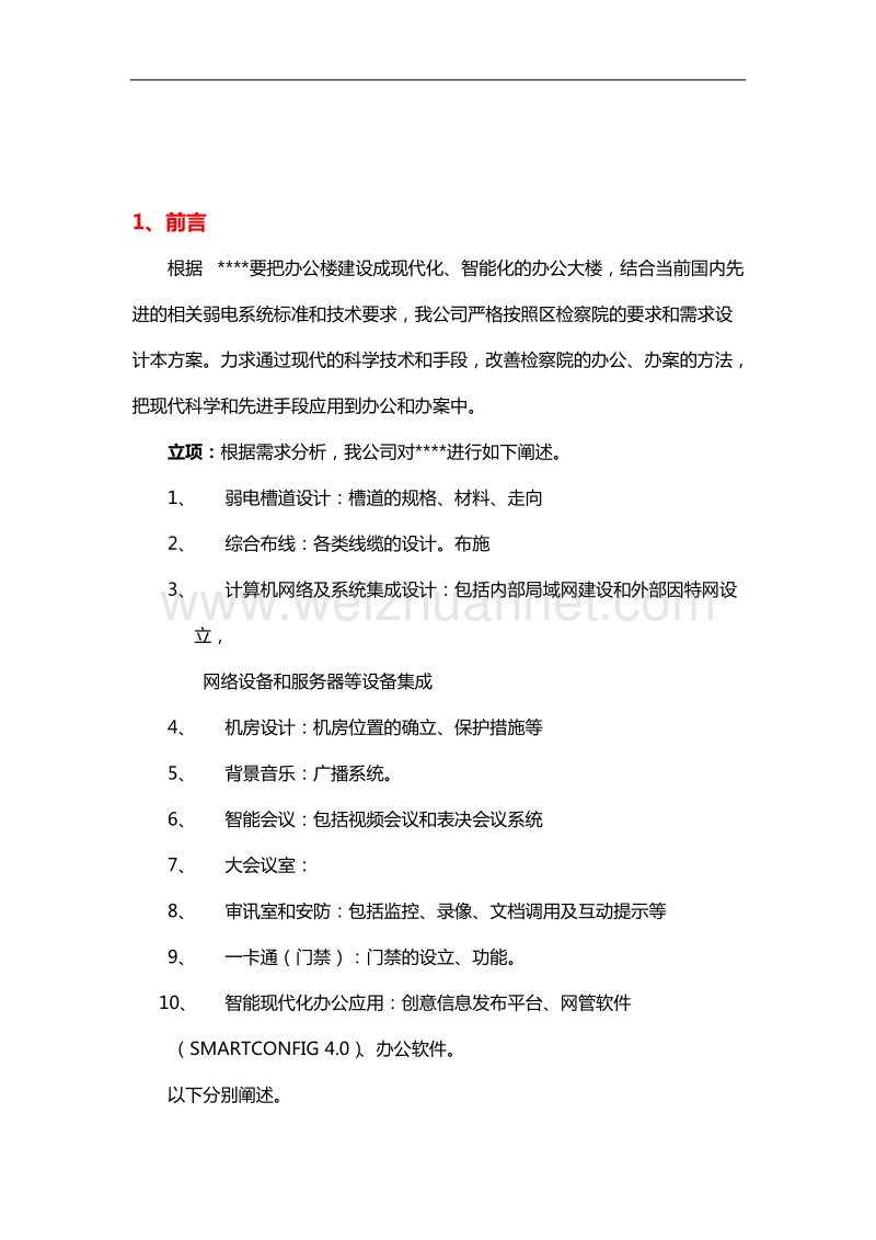 某机关弱电设计概要.doc_第1页