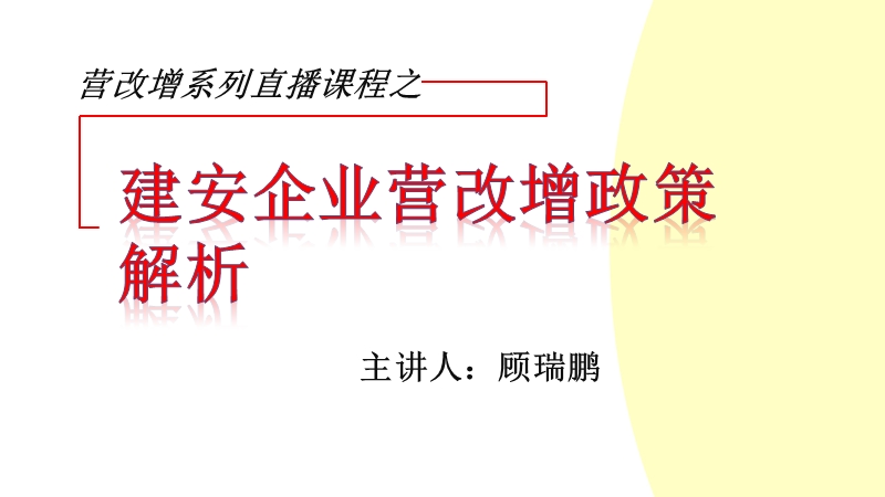 建筑企业营改增政策解读2016年5月1日起开始.ppt_第1页