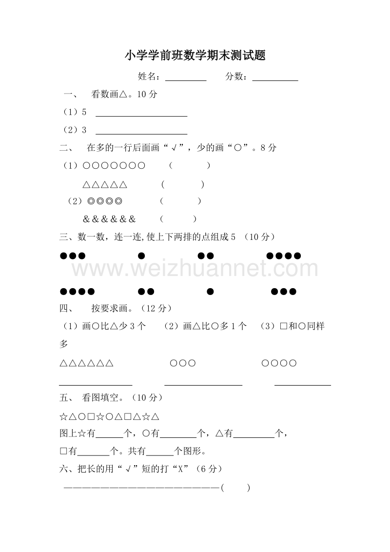 小学学前班数学期末测试题.doc_第1页