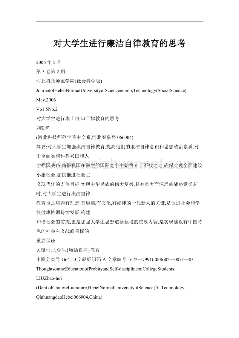 对大学生进行廉洁自律教育的思考.doc_第1页