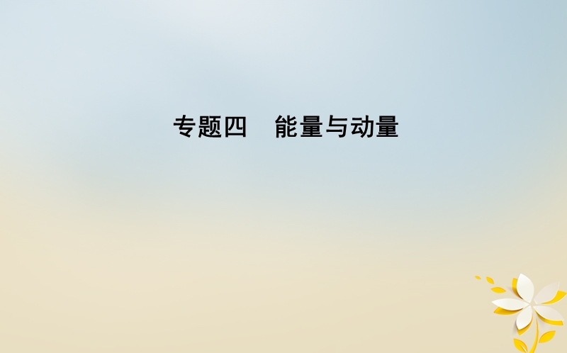 全国通用2018届高考物理二轮复习备课资料专题四能量与动量第1讲功能关系在力学中的应用课件.ppt_第1页