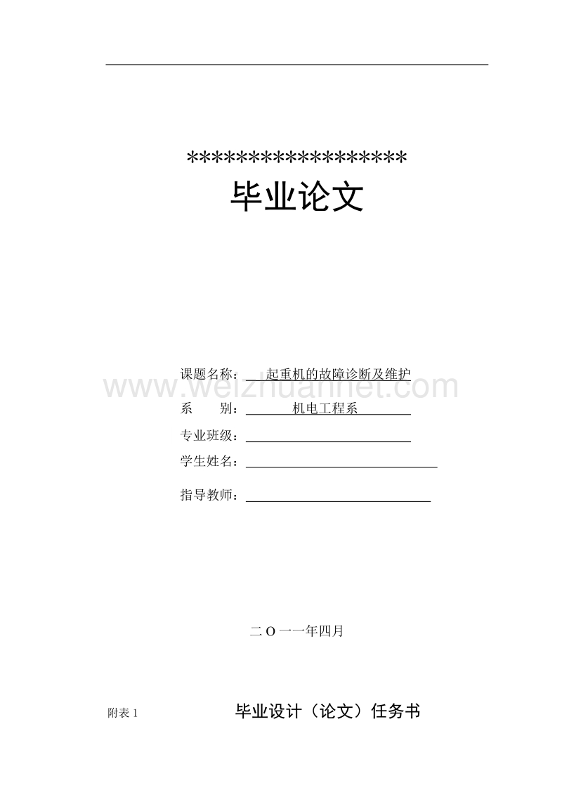 机电一体化毕业论文-起重机的故障诊断及维护-内附任务书、评分表及示意图.doc_第1页