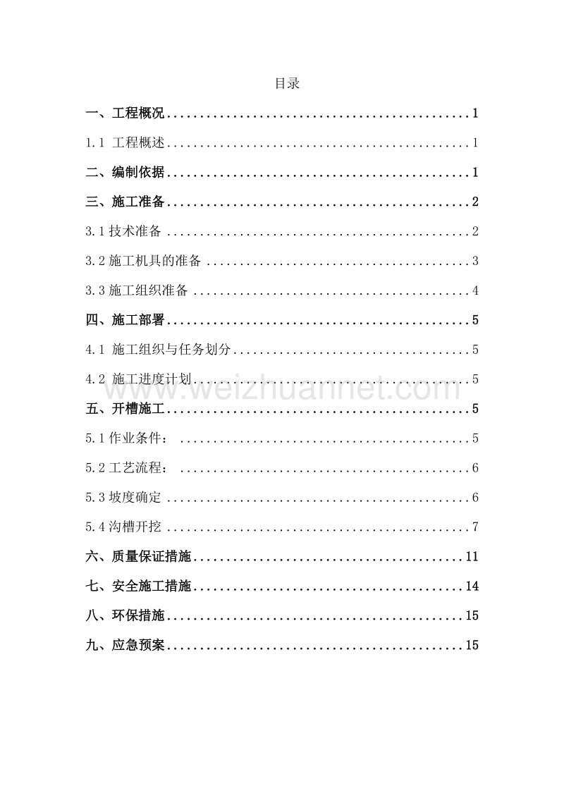 开槽方案(看台)地下管线复杂-保护性开挖.doc_第1页