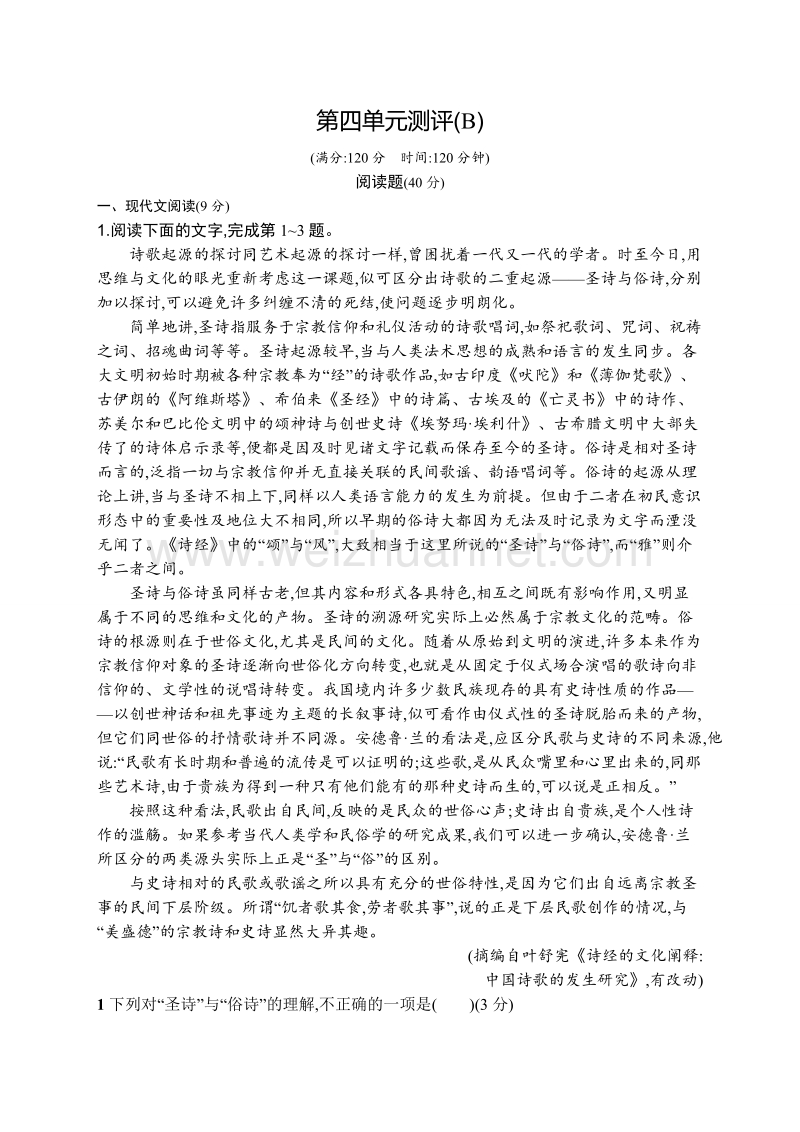 【测控设计】高一语文（语文版必修4）单元测评：第四单元 论如析薪 单元b .doc_第1页