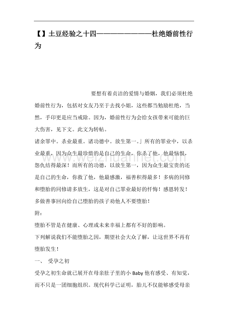 土豆经验之十四杜绝婚前性行为.docx_第1页