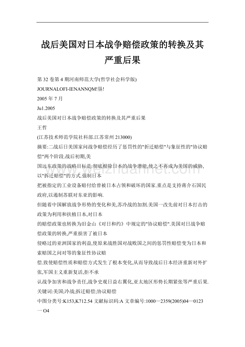 战后美国对日本战争赔偿政策的转换及其严重后果.doc_第1页