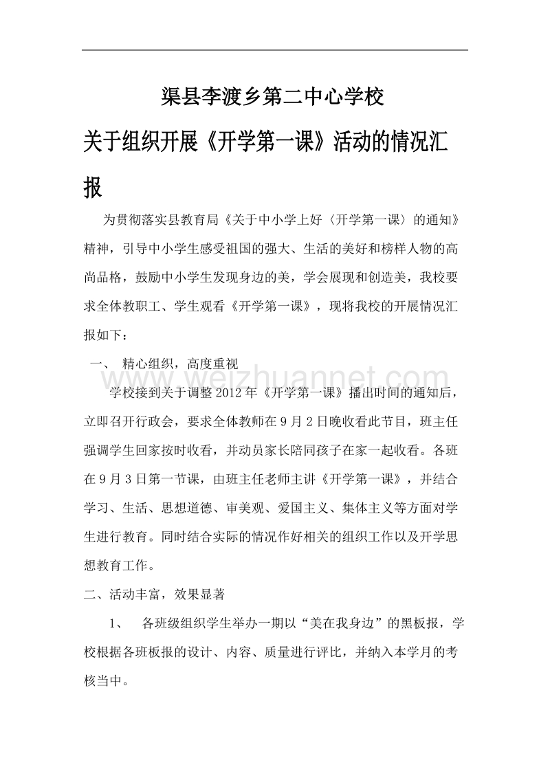 开学第一课汇报材料.doc_第1页