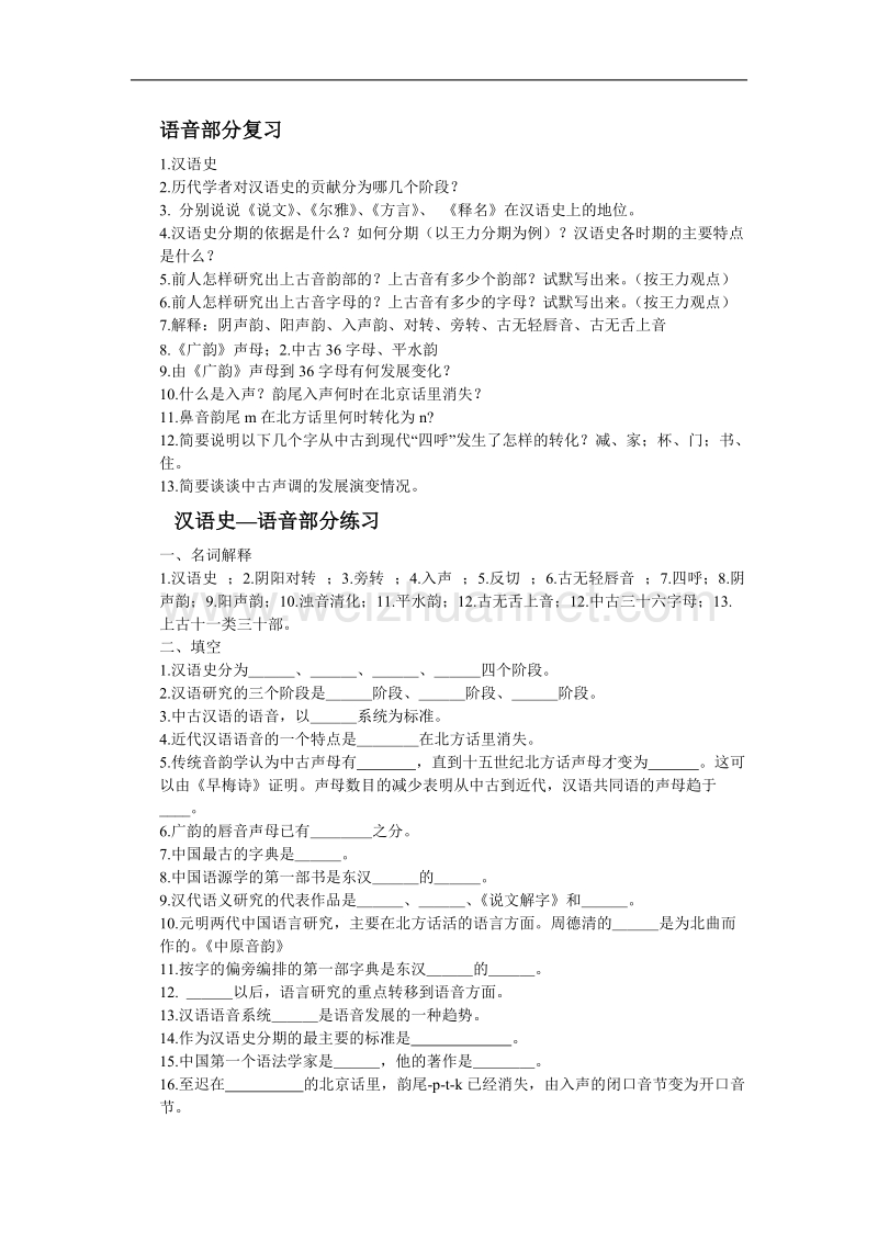 汉语史纲要习题.doc_第1页