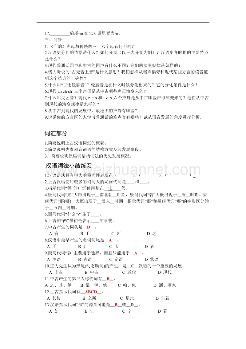 汉语史纲要习题.doc_第2页