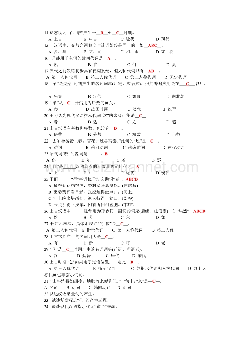 汉语史纲要习题.doc_第3页