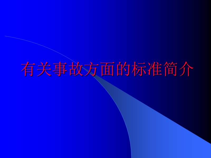 有关事故方面的标准简介——事故统计分类和损失分析.ppt_第1页