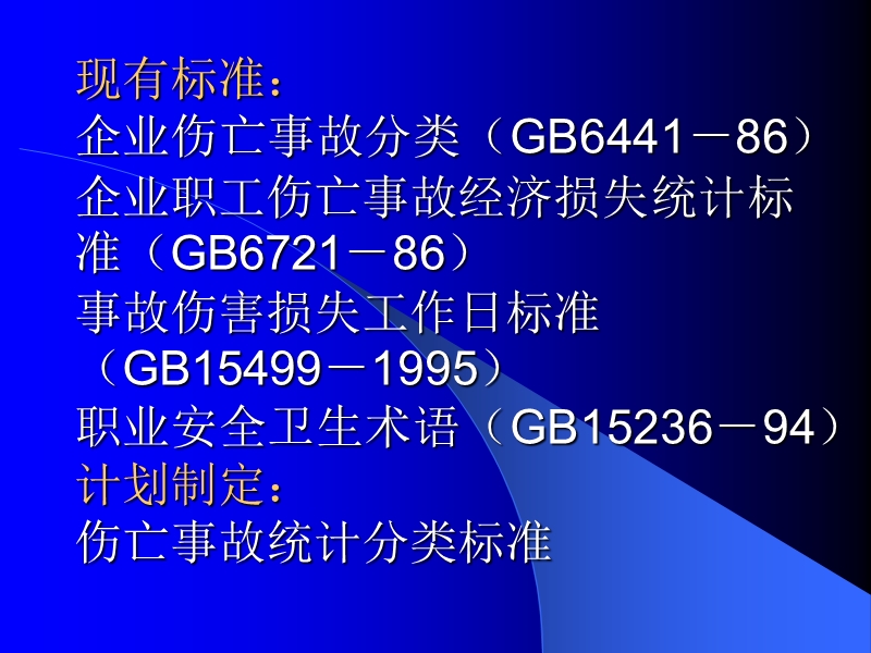 有关事故方面的标准简介——事故统计分类和损失分析.ppt_第2页