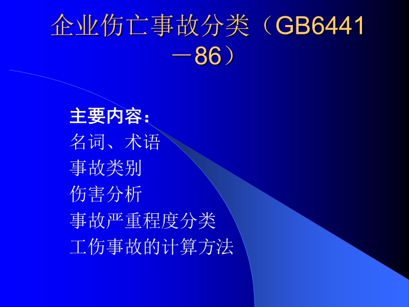 有关事故方面的标准简介——事故统计分类和损失分析.ppt_第3页