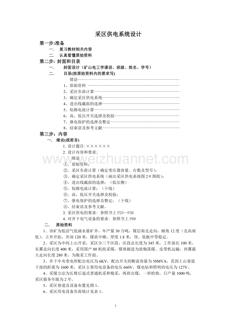 工厂供电设计实例.doc_第1页