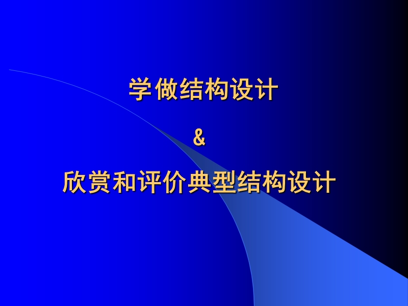 学做结构设计.ppt_第1页