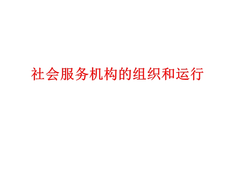 社会服务机构的组织和运行.ppt_第1页