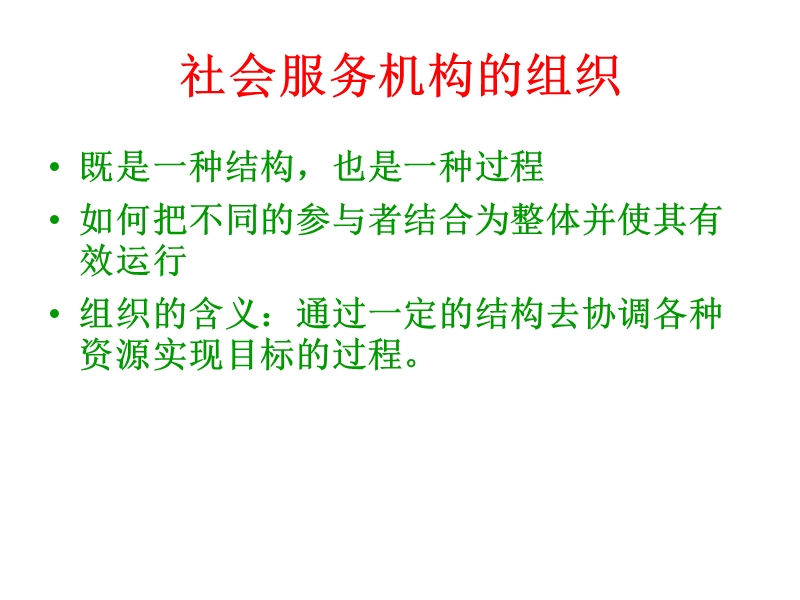 社会服务机构的组织和运行.ppt_第3页