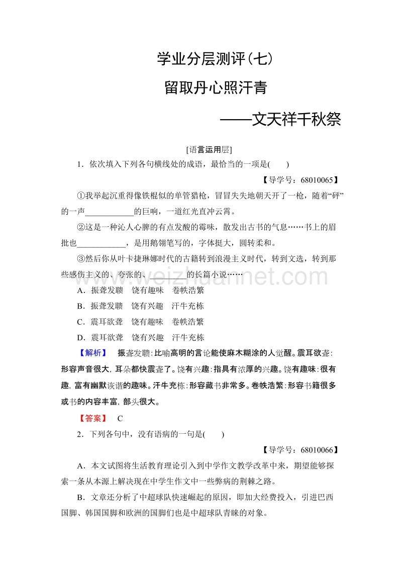 【课堂新坐标】高中语文粤教版必修1学业分层测评7留取丹心照汗青——文天祥千秋祭 word版含解析.doc_第1页