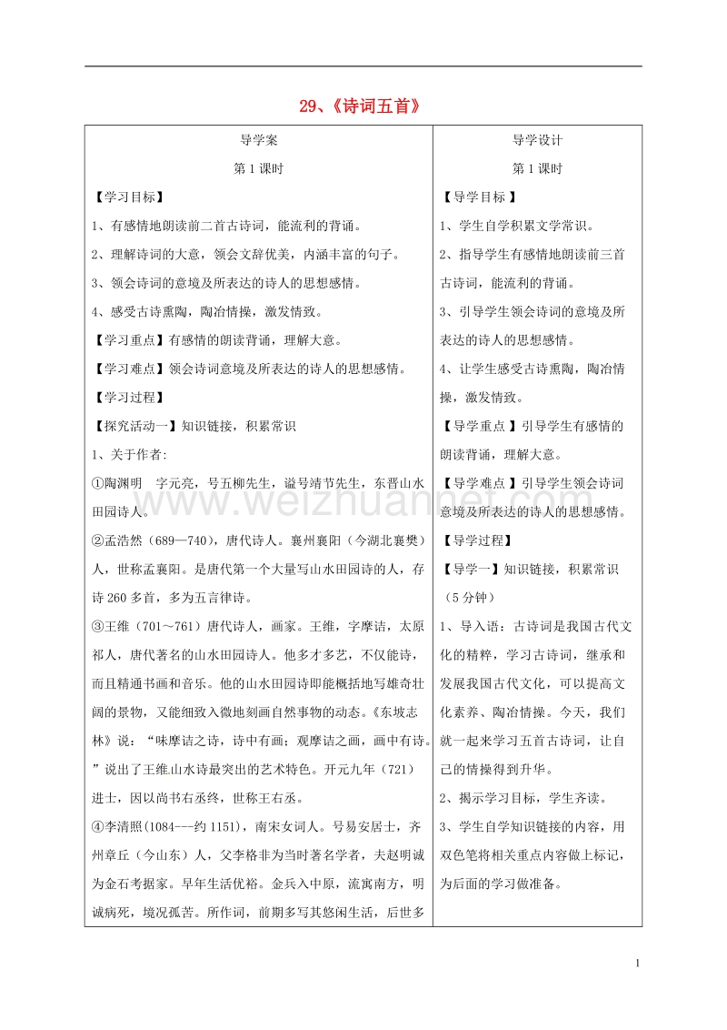 湖北省天门市八年级语文下册29诗词五首学案1.doc_第1页