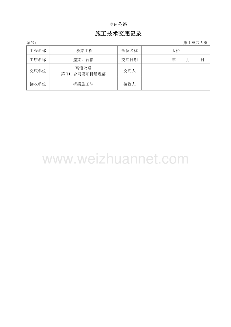 盖梁、台帽施工技术、安全及环境保护交底记录.doc_第1页