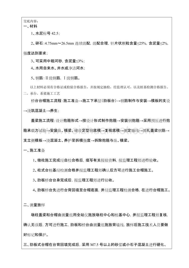 盖梁、台帽施工技术、安全及环境保护交底记录.doc_第2页