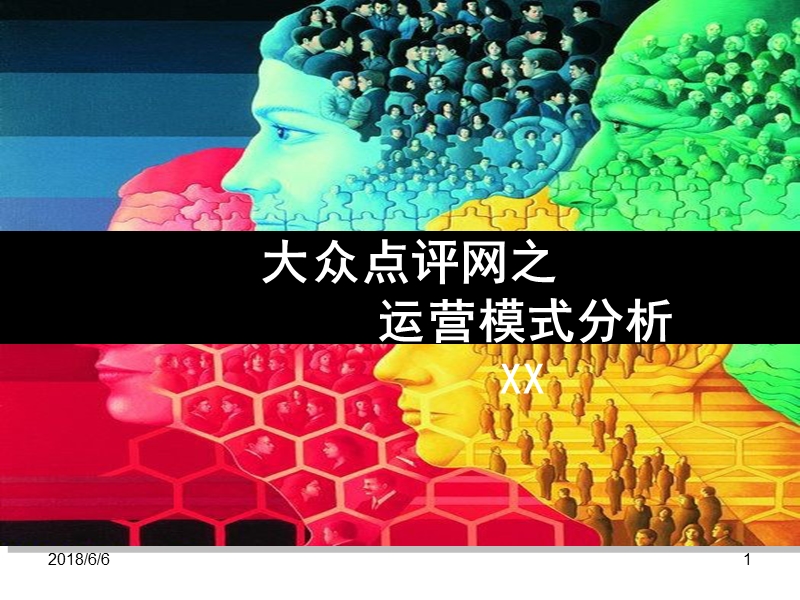 电子商务--大众点评网与口碑网分析.ppt_第1页