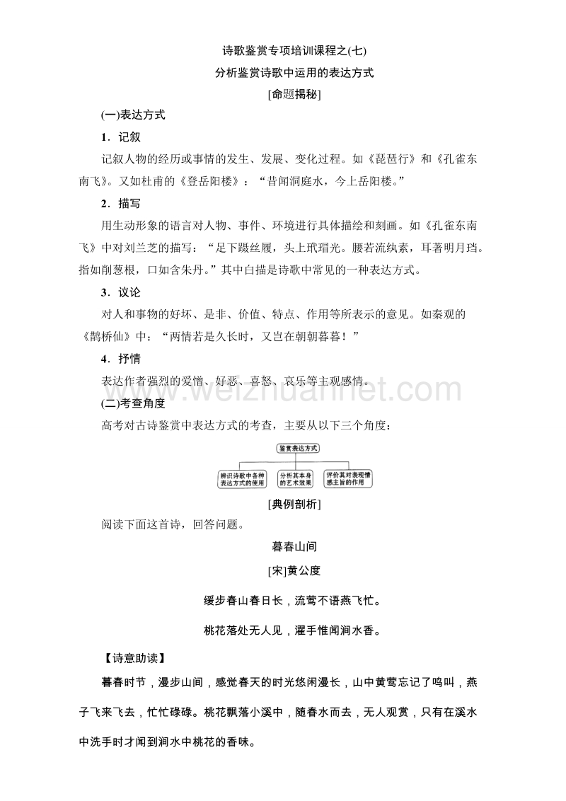 【课堂新坐标】苏教版高中语文选修（唐诗宋词）检测-诗歌鉴赏专项培训课程之（七）分析鉴赏诗歌中运用的表达方式 word版含解析.doc_第1页