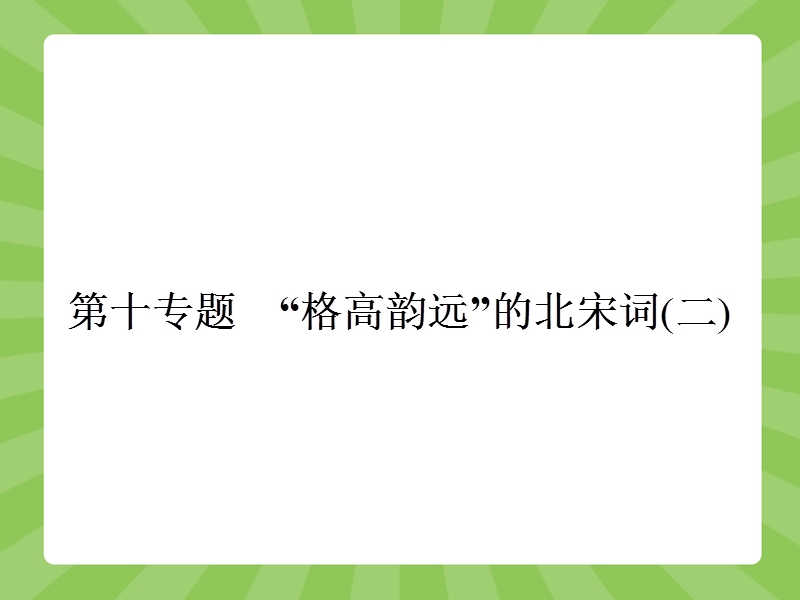 【赢在课堂】高二语文苏教版选修《唐诗宋词》课件：第十专题　“格高韵远”的北宋词（二）.ppt_第1页