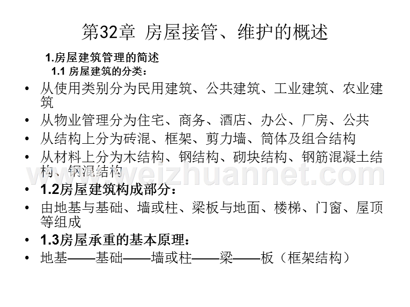 物业设施设备管理(房屋).ppt_第2页