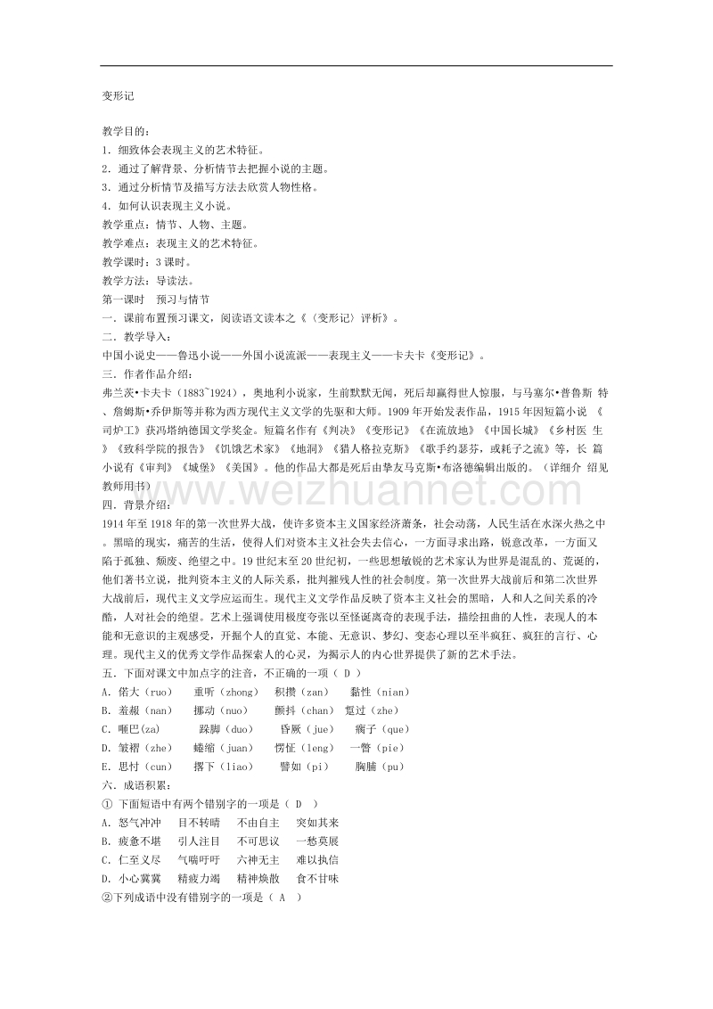 语文粤教版必修4精品教案：《变形记》.doc_第1页