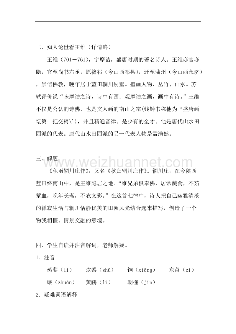 语文新人教选修《中国古代诗歌散文欣赏》：《积雨辋川庄作》教案2.doc_第2页