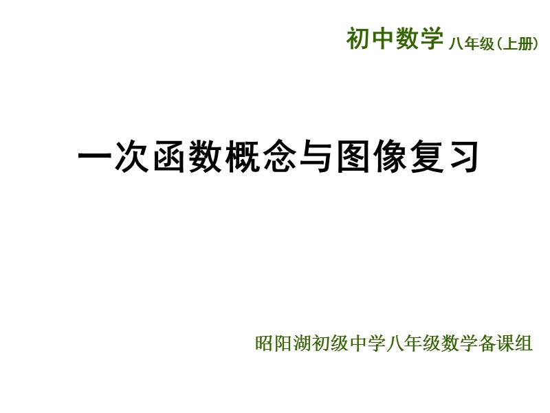 江苏省兴化市昭阳湖初级中学（苏科版）八年级数学上册《第6章 一次函数 概念与图像复习》课件.ppt_第1页