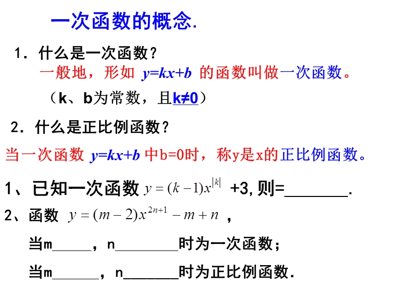 江苏省兴化市昭阳湖初级中学（苏科版）八年级数学上册《第6章 一次函数 概念与图像复习》课件.ppt_第2页