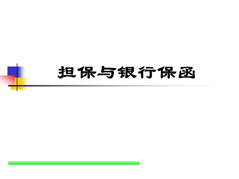 担保与银行保函.ppt_第1页