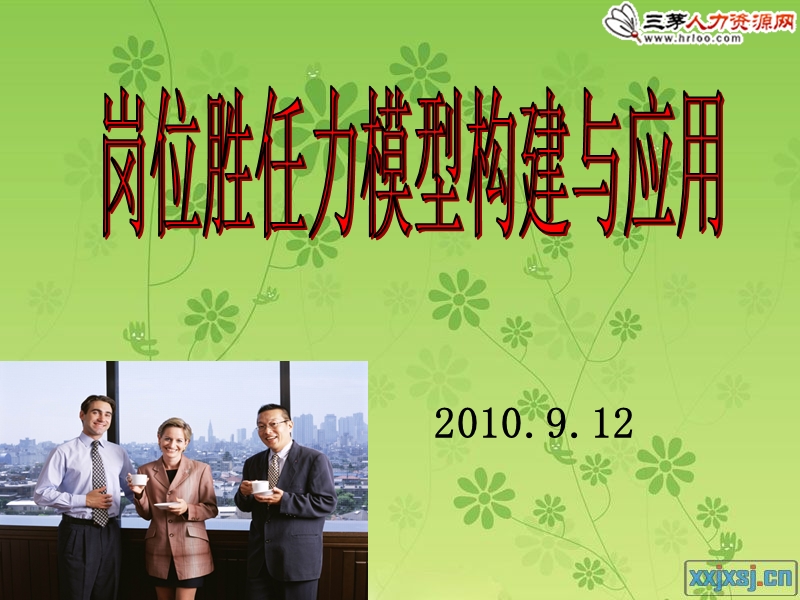 岗位胜任力模型.ppt_第1页