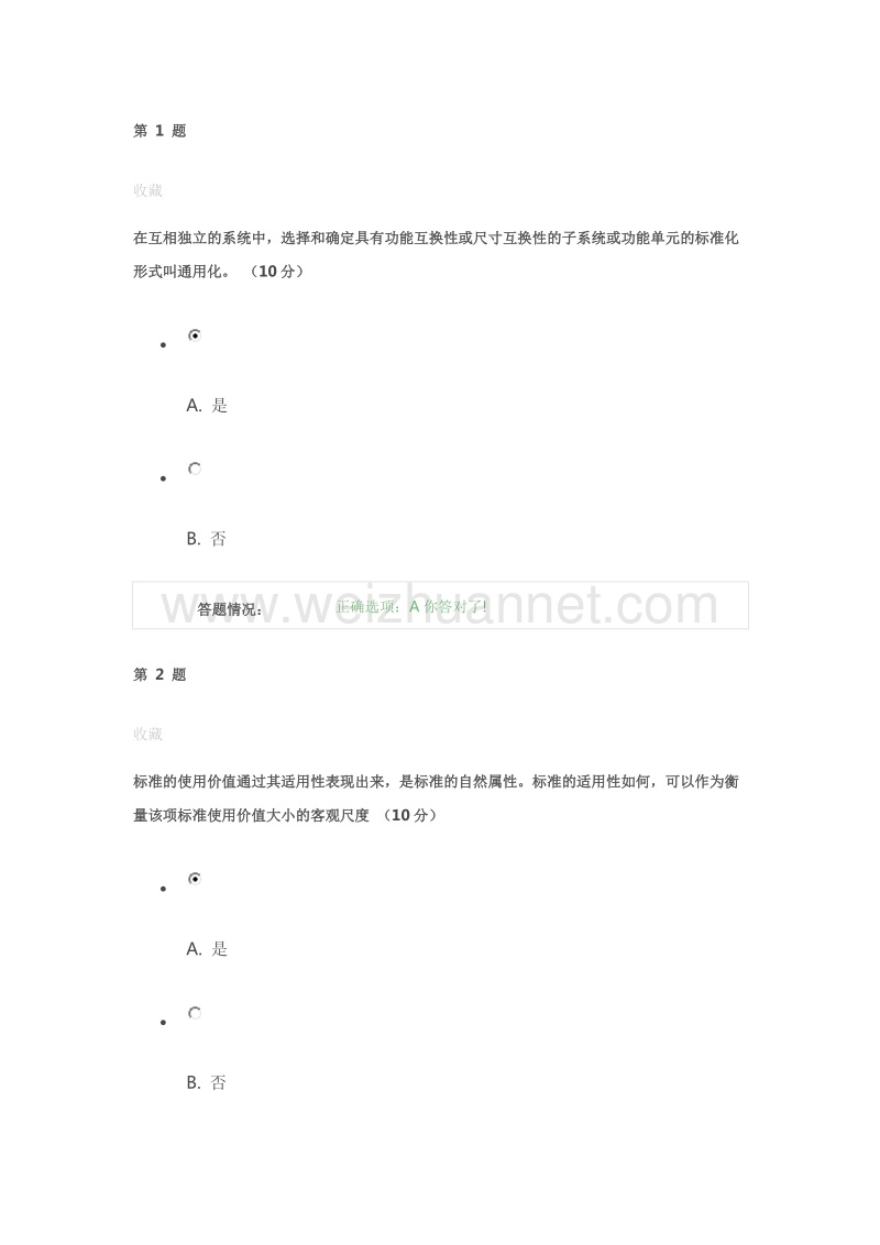 标准化基础知识--标准化基础-考核.doc_第1页