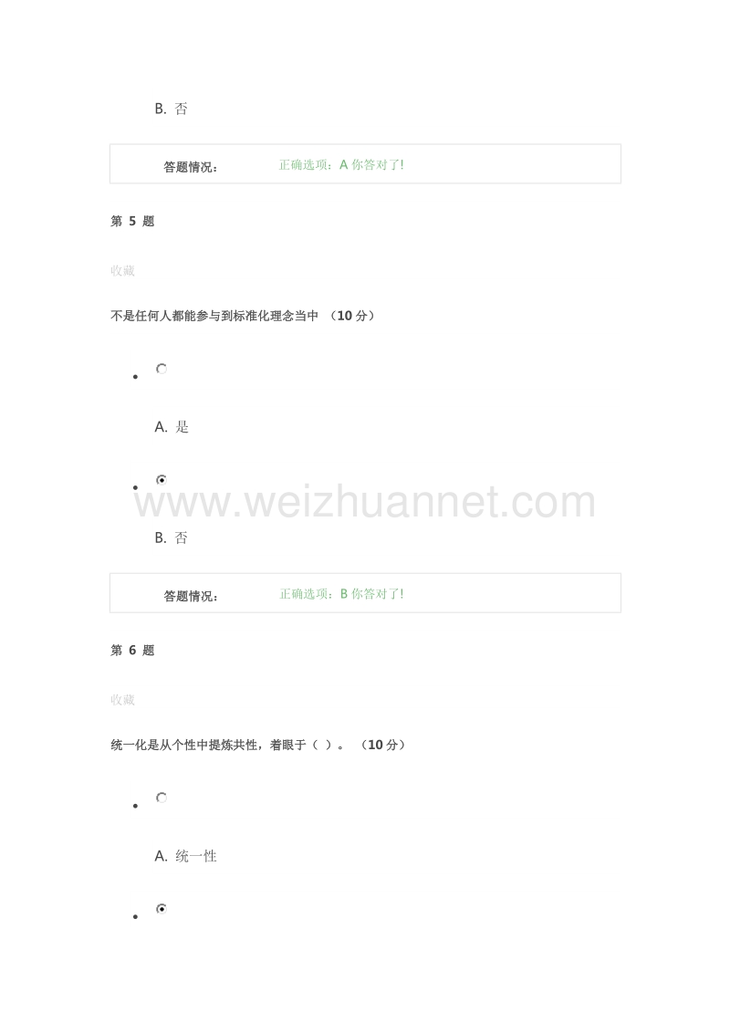 标准化基础知识--标准化基础-考核.doc_第3页