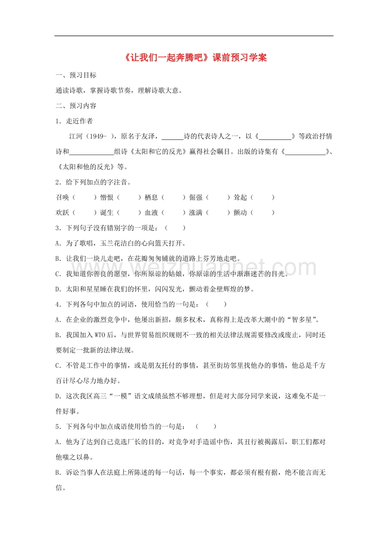 高一语文课前预习学案：1.3《让我们一起奔腾吧》（苏教版必修1）.doc_第1页