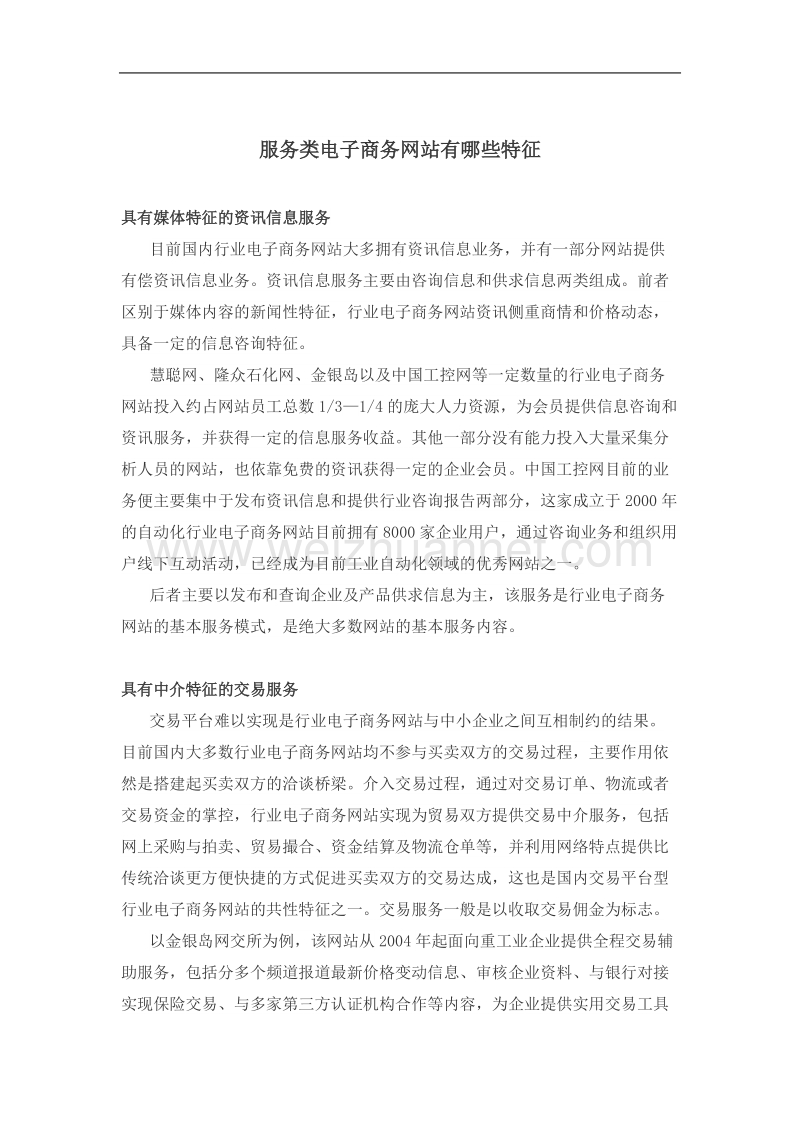 服务类电子商务网站有na些特征.doc_第1页