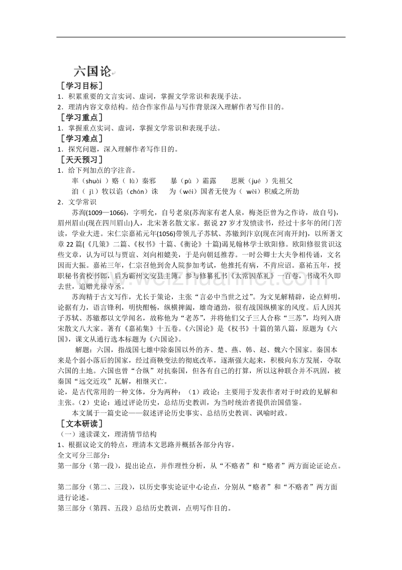 山东专用高二语文（中国古代诗歌散文欣赏）学案：5.1《六国论》（人教版）.doc_第1页